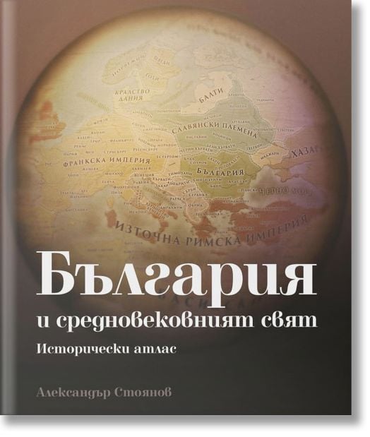 България и средновековният свят – исторически атлас