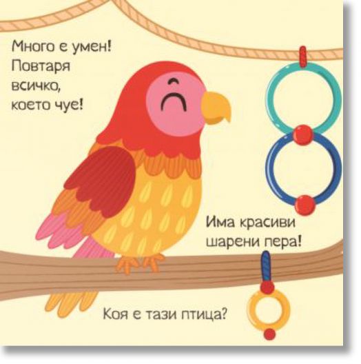 Панорамна книжка. Домашни любимци