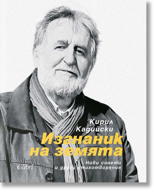 Изгнаник на земята, твърди корици