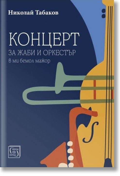 Концерт за жаби и оркестър в ми бемол мажор