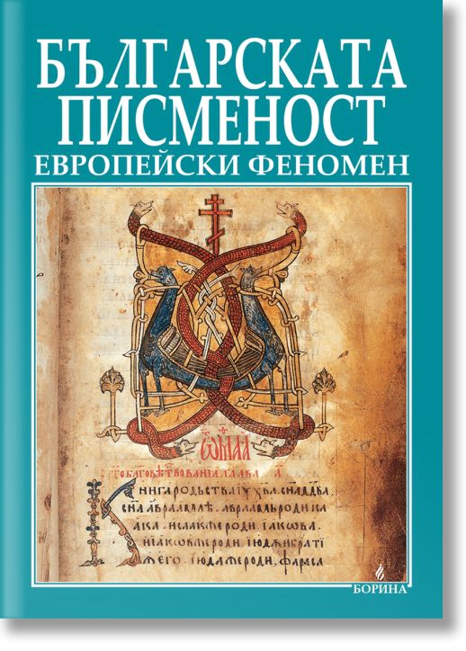 Българската писменост - европейски феномен