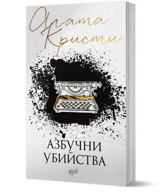 Азбучни убийства, ново издание