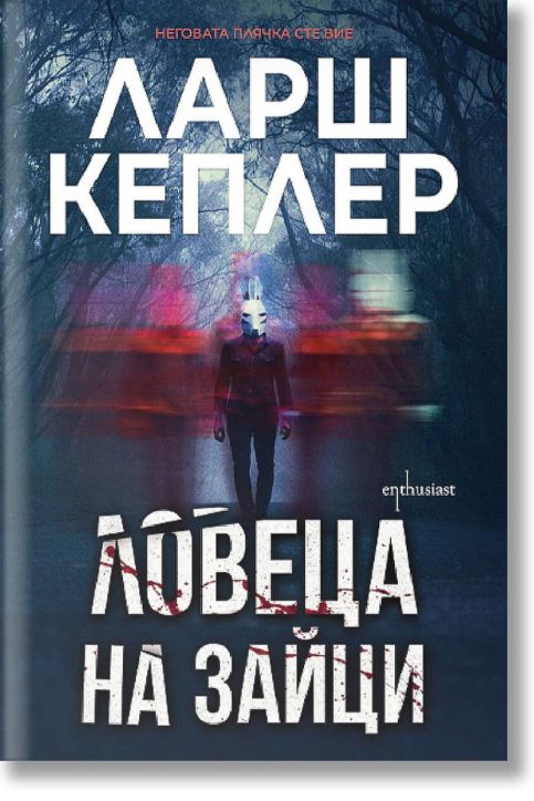 Ловеца на зайци