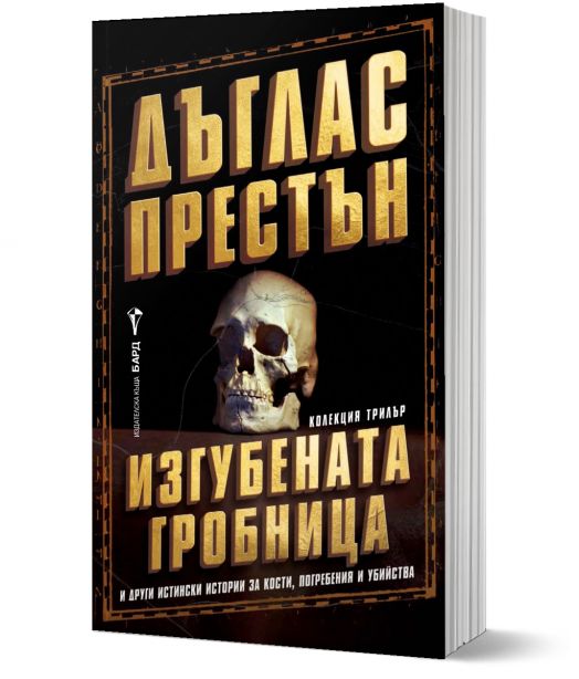 Изгубената гробница