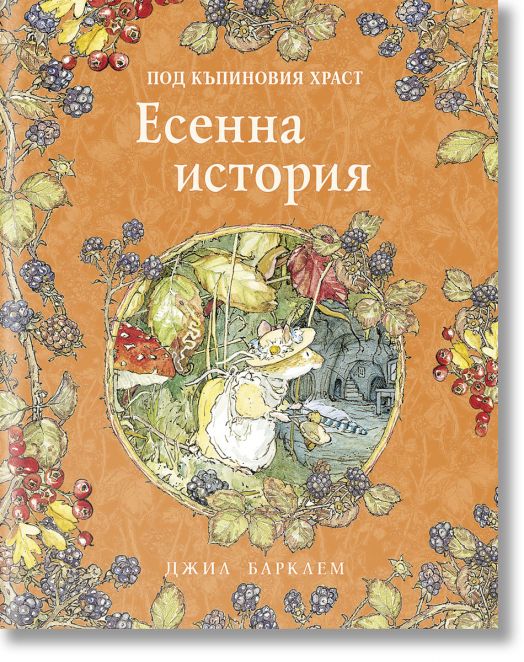 Под къпиновия храст. Есенна история