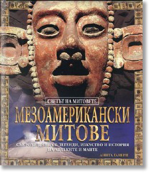 Мезоамерикански митове