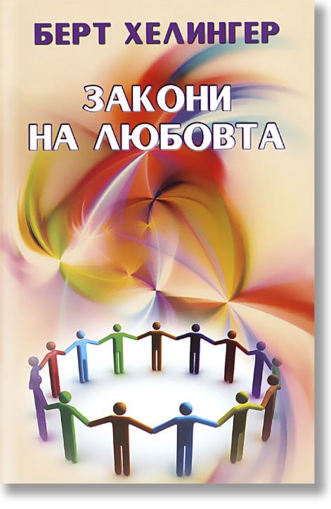 Закони на любовта