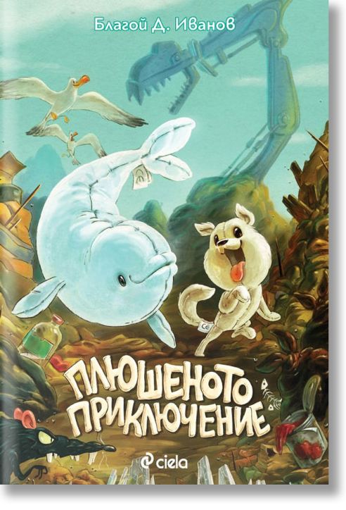 Плюшеното приключение