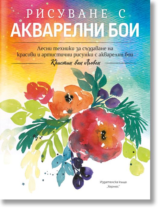 Рисуване с акварелни бои