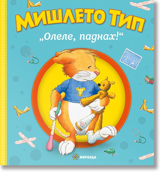 Мишлето Тип „Олеле, паднах!“, меки корици