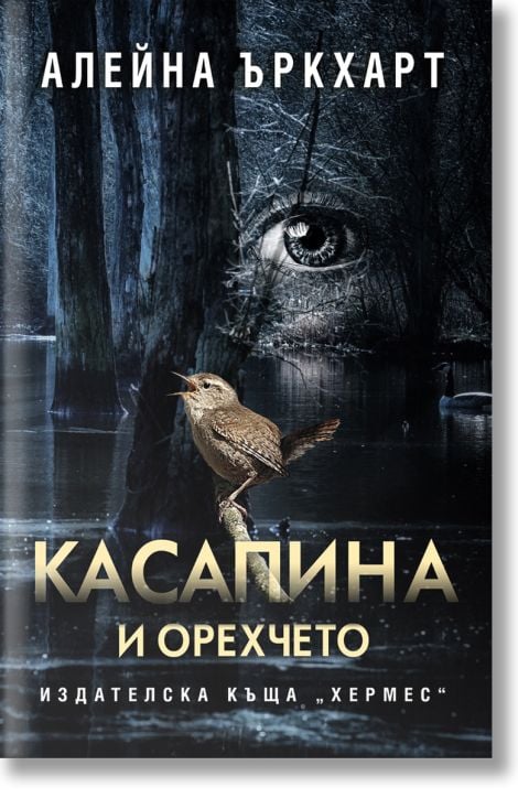 Касапина и орехчето