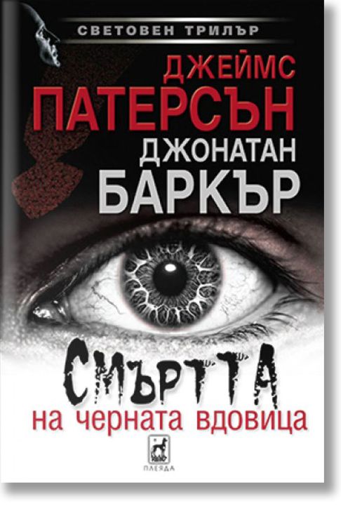 Смъртта на черната вдовица