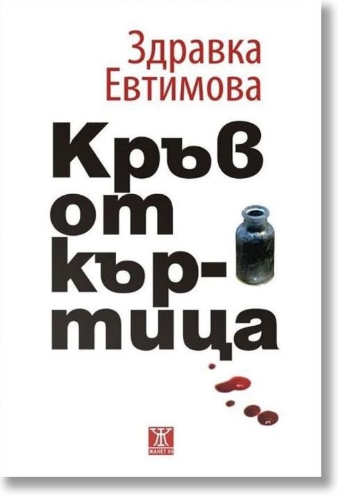 Кръв от къртица. Разкази