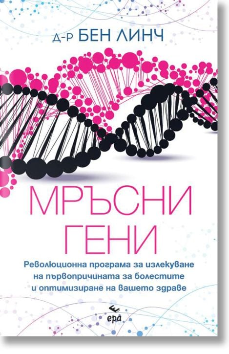 Мръсни гени