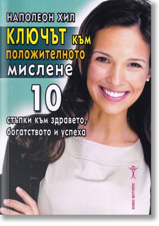 Ключът към положителното мислене