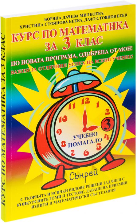 Курс по математика за 3-ти клас