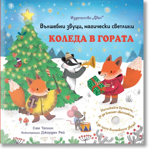 Коледа в гората. Вълшебни звуци, магически светлини