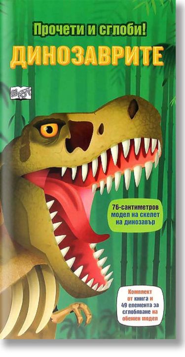 Прочети и сглоби! Динозаврите