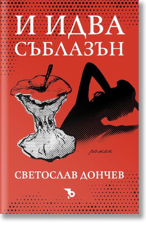 И идва съблазън