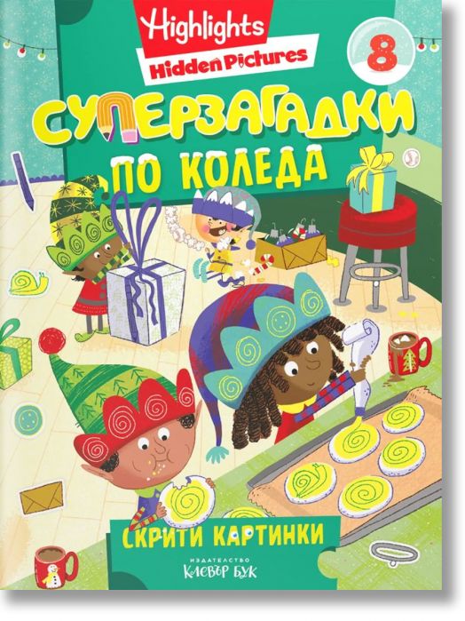 Суперзагадки по Коледа 8: Скрити картинки
