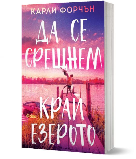 Да се срещнем край езерото