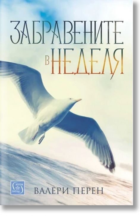 Забравените в неделя