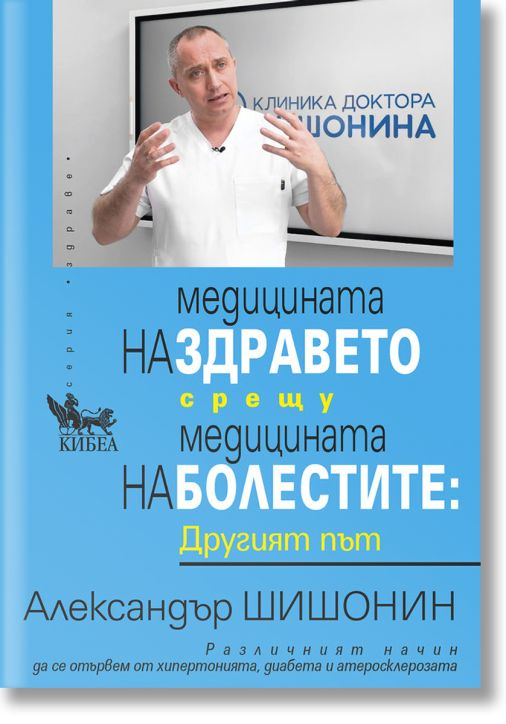 Медицината на здравето срещу медицината на болестите: Другият път