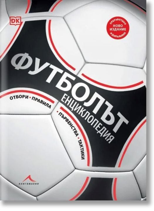 Футболът: енциклопедия. Първенства, отбори, тактики, правила