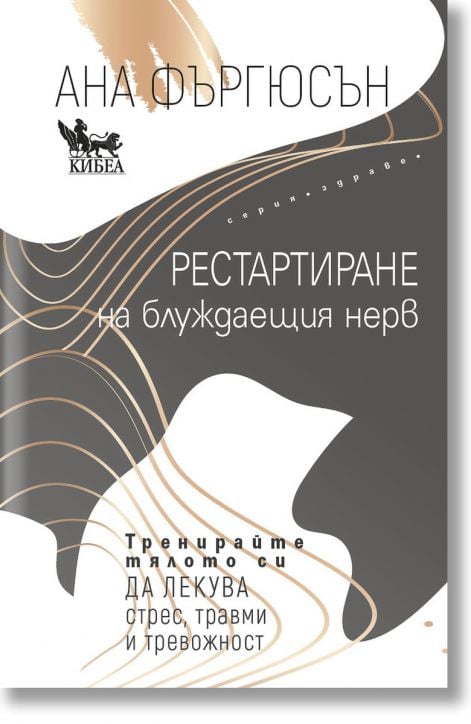 Рестартиране на блуждаещия нерв