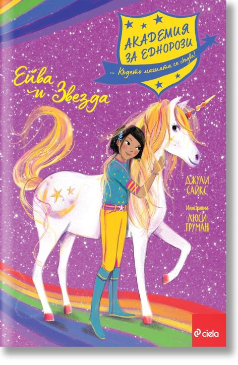 Академия за еднорози: Ейва и Звезда