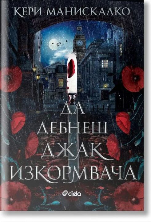 Да дебнеш Джак Изкормвача