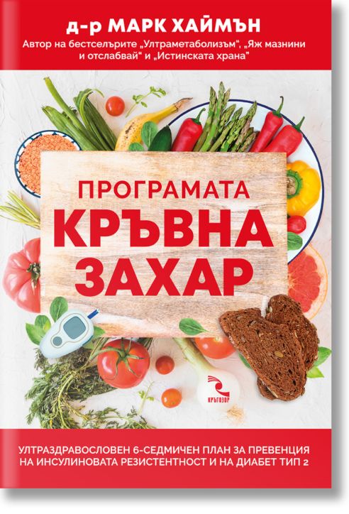 Програмата Кръвна захар