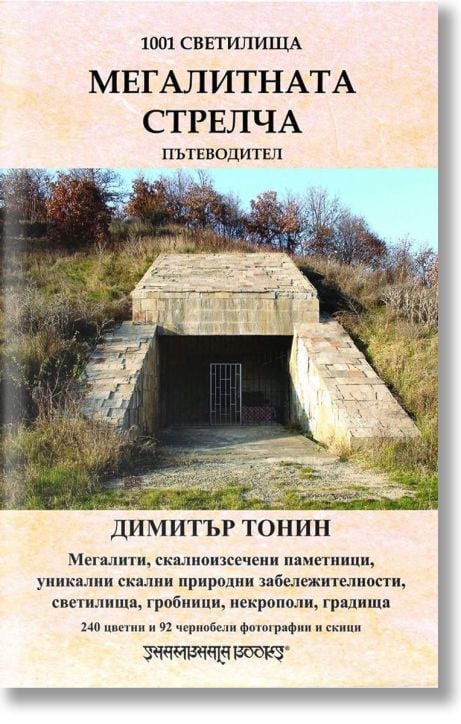 1001 светилища, том 5: Мегалитната Стрелча