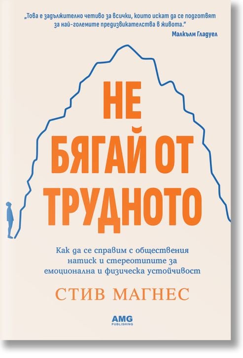 Не бягай от трудното