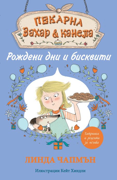 Пекарна Захар и Канела, книга 4: Рождени дни и бисквитки