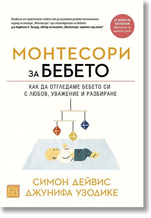Монтесори за бебето, твърди корици
