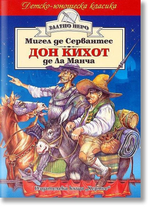 Дон Кихот Де Ла Манча