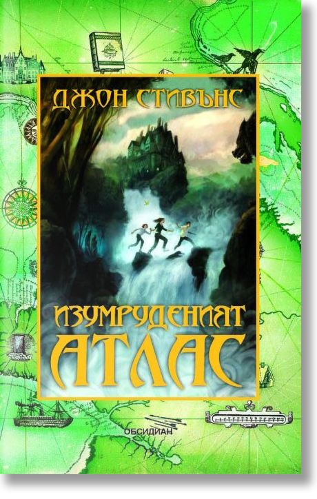 Изумруденият атлас