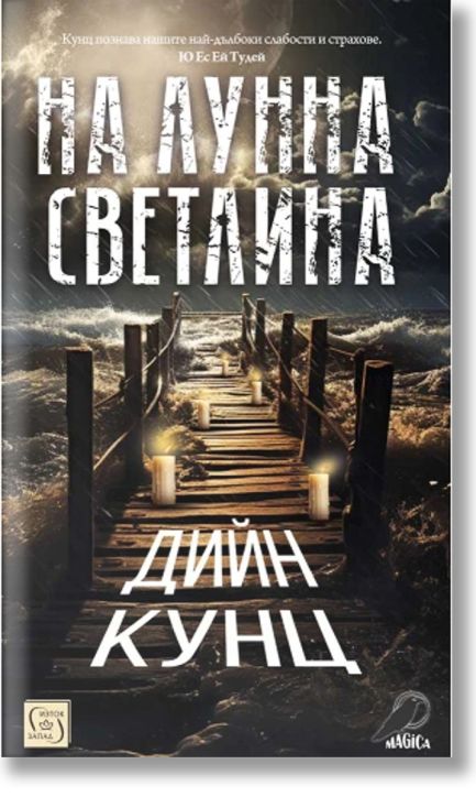 На лунна светлина