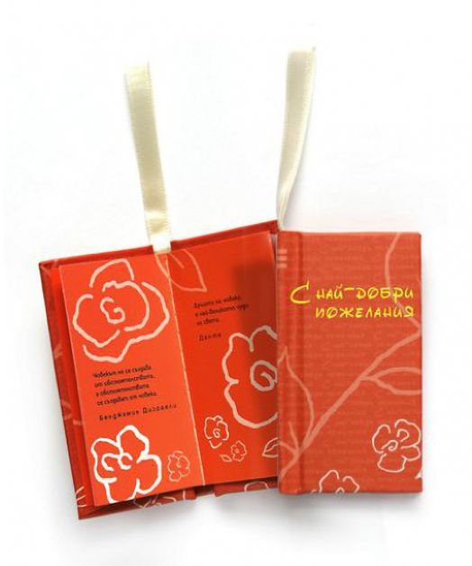 С най- добри пожелания