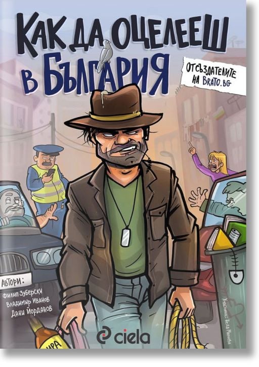 Как да оцелееш в България