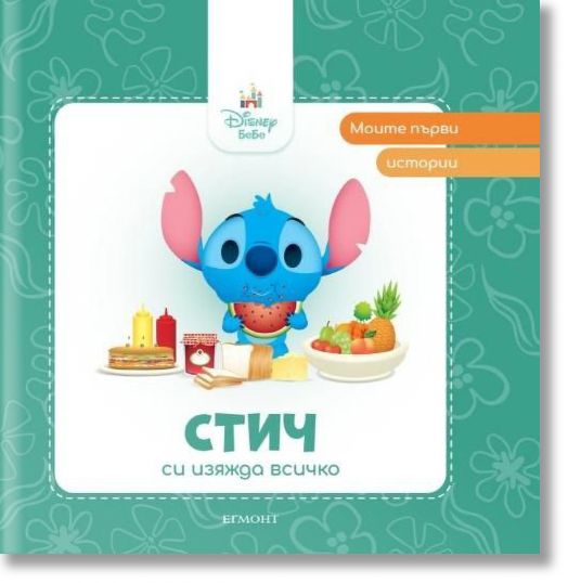 Моите първи истории: Стич си изяжда всичко