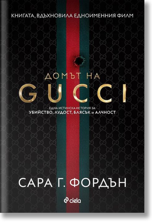 Домът на Gucci