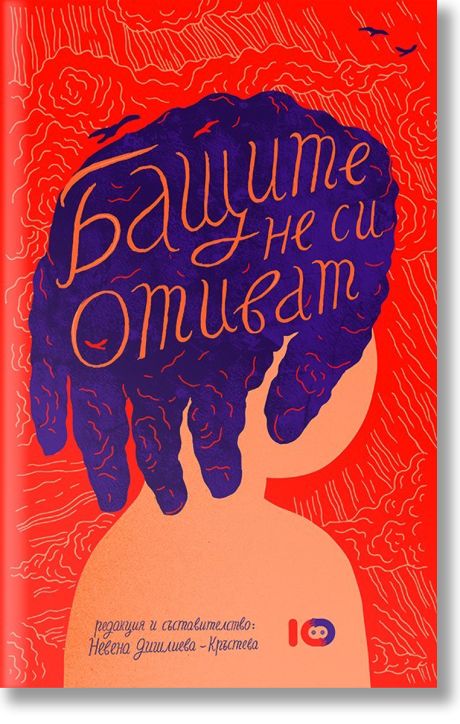 Бащите не си отиват