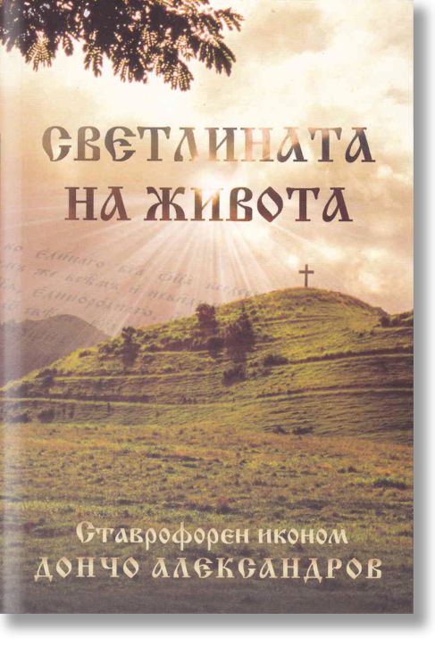 Светлината на живота