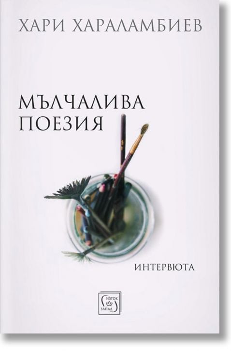 Мълчалива поезия. Интервюта