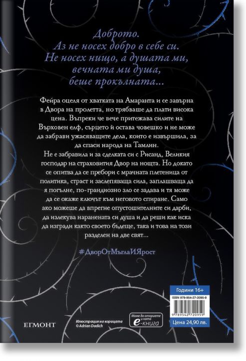 Двор от рози и бодли, книга 2: Двор от мъгла и ярост, твърди корици