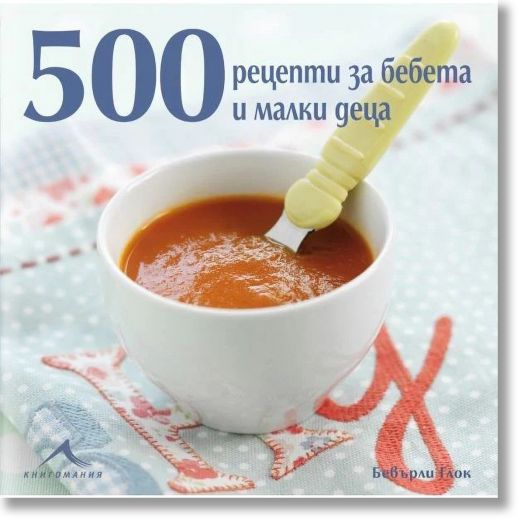 500 рецепти за бебета и малки деца