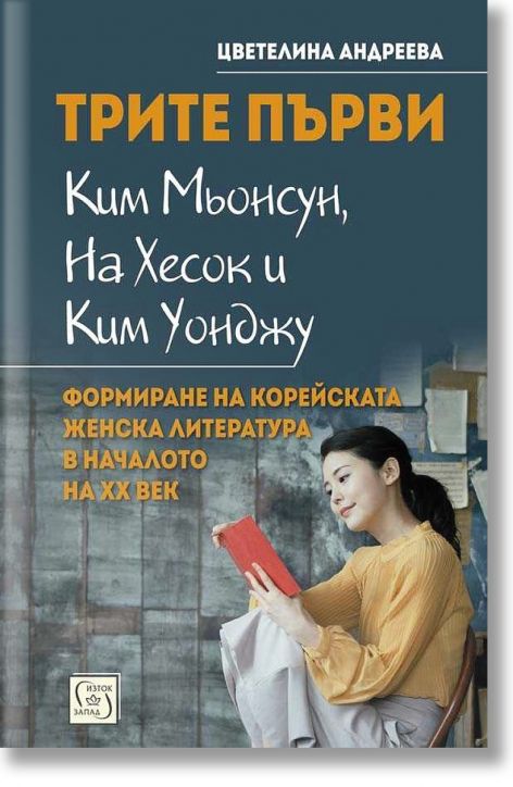 Трите първи - Ким Мьонсун, На Хесок и Ким Уонджу