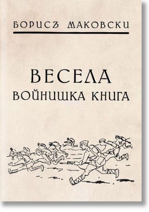 Весела войнишка книжка